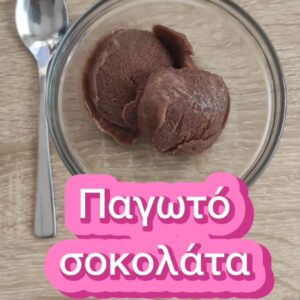 Παγωτό σοκολάτα με 4 υλικα! Παγωτό σοκολάτα με 4 υλικα!