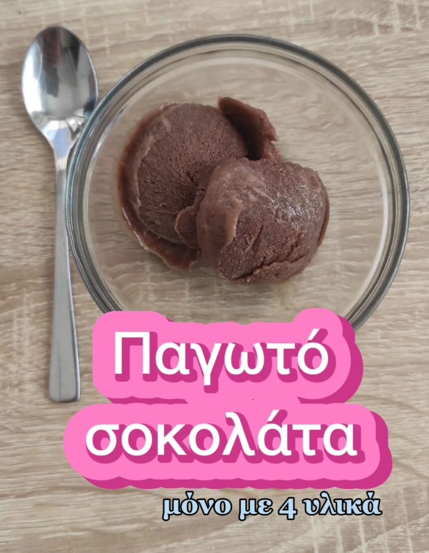 Παγωτό σοκολάτα με 4 υλικα! Παγωτό σοκολάτα με 4 υλικα!