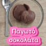 Παγωτό σοκολάτα με 4 υλικα!